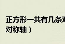 正方形一共有幾條對(duì)稱(chēng)軸（正方形一共有幾條對(duì)稱(chēng)軸）