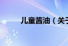 兒童醬油（關于兒童醬油的介紹）