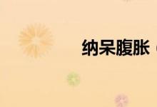 納呆腹脹(納呆怎么辦)