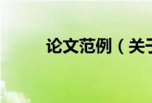 論文范例（關于論文范例的介紹）