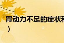 胃動力不足的癥狀和調理(胃動力不足的癥狀)