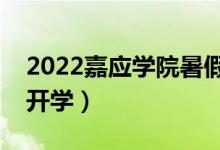 2022嘉應(yīng)學(xué)院暑假放假時(shí)間安排（什么時(shí)間開學(xué)）