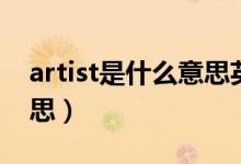 artist是什么意思英語翻譯（artist是什么意思）