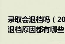 錄取會(huì)退檔嗎（2022普通高校招生常見錄取退檔原因都有哪些）