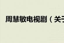 周慧敏電視?。P(guān)于周慧敏電視劇的介紹）