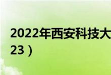 2022年西安科技大學最新排名（全國排名第223）