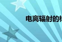 電離輻射的標(biāo)識（電離輻射）