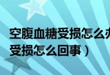 空腹血糖受損怎么辦三個方法改善(空腹血糖受損怎么回事)