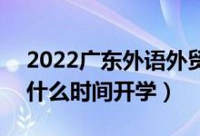 2022廣東外語外貿(mào)大學(xué)暑假放假時(shí)間安排（什么時(shí)間開學(xué)）