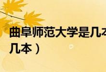 曲阜師范大學是幾本分數(shù)線(曲阜師范大學是幾本)