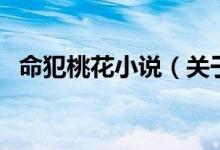 命犯桃花小說(shuō)（關(guān)于命犯桃花小說(shuō)的介紹）