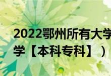 2022鄂州所有大學(xué)排名（湖北鄂州有哪些大學(xué)【本科?？啤浚?class=
