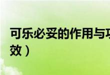 可樂(lè)必妥的作用與功效（可樂(lè)必妥的作用與功效）