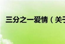 三分之一愛情(關(guān)于三分之一愛情的介紹)