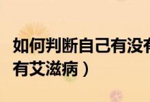 如何判斷自己有沒(méi)有睡眠障礙（如何判斷自己有艾滋?。?class=