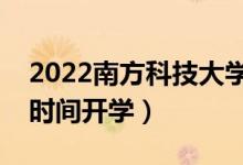 2022南方科技大學(xué)暑假放假時(shí)間安排（什么時(shí)間開學(xué)）