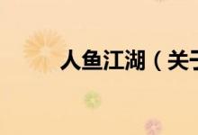 人魚(yú)江湖（關(guān)于人魚(yú)江湖的介紹）