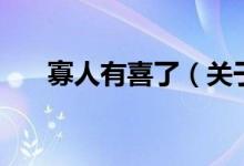 寡人有喜了（關于寡人有喜了的介紹）
