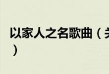 以家人之名歌曲（關于以家人之名歌曲的介紹）