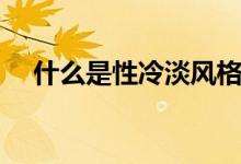 什么是性冷淡風格裝修（什么是性冷淡）
