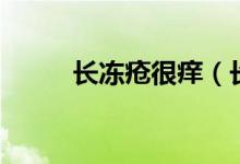長(zhǎng)凍瘡很癢（長(zhǎng)凍瘡很癢怎么辦）
