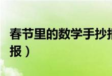 春節(jié)里的數(shù)學(xué)手抄報(bào)圖片（春節(jié)里的數(shù)學(xué)手抄報(bào)）