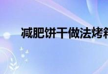 減肥餅干做法烤箱（減肥餅干哪個(gè)好）