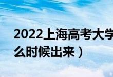 2022上海高考大學通知書發(fā)放時間（結(jié)果什么時候出來）