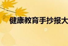 健康教育手抄報大全（健康教育手抄報）