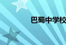 巴蜀中學校長(巴蜀中學)