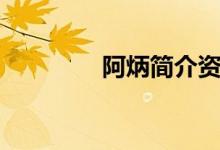 阿炳簡(jiǎn)介資料（阿炳簡(jiǎn)介）