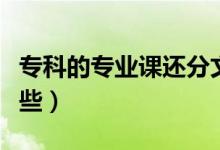 專科的專業(yè)課還分文理科嗎（?？频膶I(yè)有哪些）