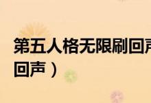 第五人格無限刷回聲輔助器(第五人格無限刷回聲)