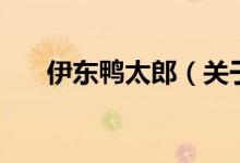 伊東鴨太郎（關于伊東鴨太郎的介紹）