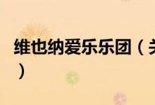 維也納愛樂樂團（關(guān)于維也納愛樂樂團的介紹）