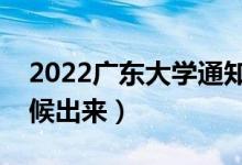 2022廣東大學(xué)通知書發(fā)放時(shí)間（結(jié)果什么時(shí)候出來）