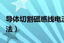 導體切割磁感線電流方向怎么判斷（有什么方法）