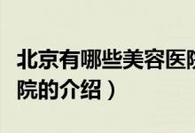 北京有哪些美容醫(yī)院（關于北京有哪些美容醫(yī)院的介紹）