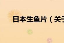 日本生魚片(關(guān)于日本生魚片的介紹)