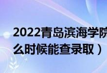 2022青島濱海學(xué)院錄取時(shí)間及查詢?nèi)肟冢ㄊ裁磿r(shí)候能查錄?。?class=
