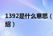 1392是什么意思（關于1392是什么意思的介紹）