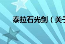 泰拉石光劍（關于泰拉石光劍的介紹）