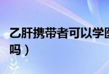 乙肝攜帶者可以學醫(yī)嗎（乙肝攜帶者可以自愈嗎）