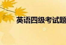 英語(yǔ)四級(jí)考試題型（分值怎么分布）