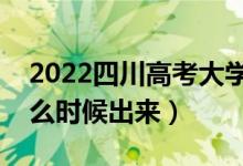 2022四川高考大學通知書發(fā)放時間（結(jié)果什么時候出來）