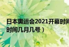 日本奧運(yùn)會(huì)2021開幕時(shí)間幾月幾號(hào)（日本奧運(yùn)會(huì)2021開幕時(shí)間幾月幾號(hào)）