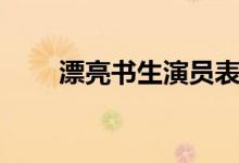 漂亮書生演員表（漂亮書生演員表）