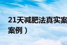 21天減肥法真實(shí)案例食譜（21天減肥法真實(shí)案例）