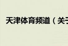 天津體育頻道（關(guān)于天津體育頻道的介紹）