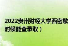 2022貴州財(cái)經(jīng)大學(xué)西密歇根學(xué)院錄取時(shí)間及查詢?nèi)肟冢ㄊ裁磿r(shí)候能查錄?。?class=